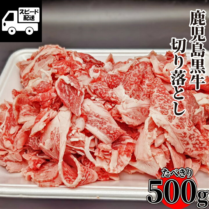 【鹿児島黒牛】 A5 切り落とし 500g (1パック) 共励会 BMS12 炒め物 牛肉 切落し きり落とし 工場直送 冷凍 《鹿児島県産5等級の最高級ブランド》あす楽 ギフト 【自家製八王子ベーコンのサンプルプレゼント中】のサムネイル