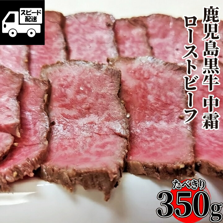 【自家製】鹿児島黒牛 A5 中霜降り ローストビーフ 350g (1パック) トリュフソース付 共励会 BMS12 黒毛和牛 最高級 牛肉　工場直送 冷凍 《鹿児島県産5等級の最高級ブランド》【当店オススメ】あす楽 ギフト 【自家製八王子ベーコンのサンプルプレゼント中】のサムネイル
