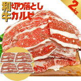 国産 和牛 焼肉用 カルビ 切り落とし 2kg (500g×4パック) 牛肉 国産牛 お肉 焼肉 バーベキュー 牛丼 肉じゃが 炒め物 冷凍【当店オススメ】あす楽 ギフト 【自家製八王子ベーコンのサンプルプレゼント中】