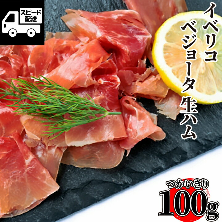 【自家製】イベリコ豚 ベジョータ 生ハム 100g (1パック) 豚肉 スペイン産 工場直送 冷凍《料理の旨味アップ間違いなし！》あす楽 ギフト 【自家製八王子ベーコンのサンプルプレゼント中】