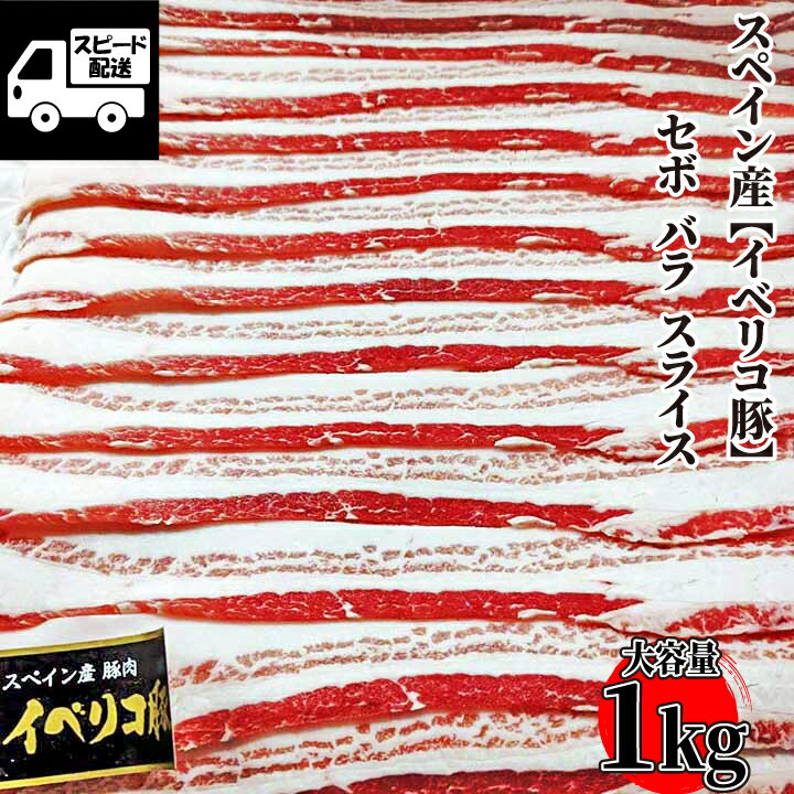 スペイン産【イベリコ豚】セボ バラ スライス 1 kg(500g×2) 豚バラ 豚しゃぶ 生姜焼き 唐揚げ 豚丼 ミルフィーユとんかつ 工場直送 冷凍 業務用【数量限定】あす楽 ギフト 【自家製八王子ベーコンのサンプルプレゼント中】