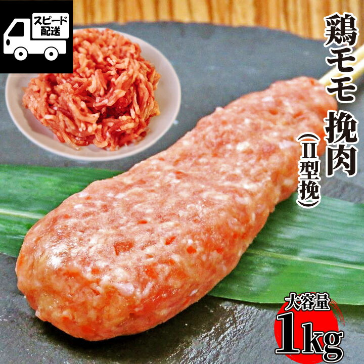 【大特価】鶏もも ひき肉 （型挽）たっぷり1kg (1パック) 鶏肉 ブラジル産 ミンチ お鍋 つくね 鶏団子 工場直送 冷凍 業務用 《大容量パック》 あす楽 ギフト 【自家製八王子ベーコンのサンプルプレゼント中】