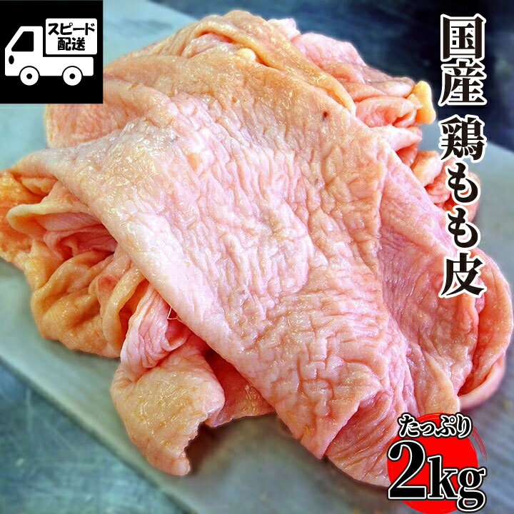 【大特価】国産鶏もも皮 たっぷり2k