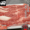 テレビでも話題！ 北海道産  ウデスライス 500g (1パック) 国産 すき焼き 牛丼 肉じゃが《煮込み料理にも》あす楽 ギフト 