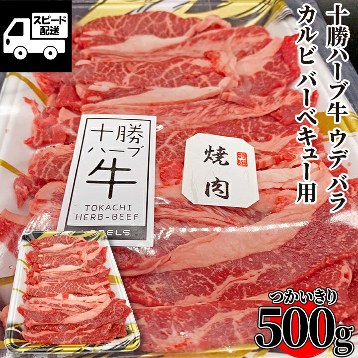 テレビでも話題 【北海道産】十勝ハーブ牛 バラウデ カルビ バーベキュー用 500g 1パック 牛肉 国産牛 お肉 焼肉 バーベキュー 牛丼 肉じゃが 炒め物 冷凍【当店オススメ】あす楽 ギフト 【自…