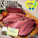 父の日 限定ギフトセット 【自家製】国産牛モモ ローストビーフ 400〜450g (1パック)~ トリュフソース付 国産 牛肉 モモ肉 ギフト(4)