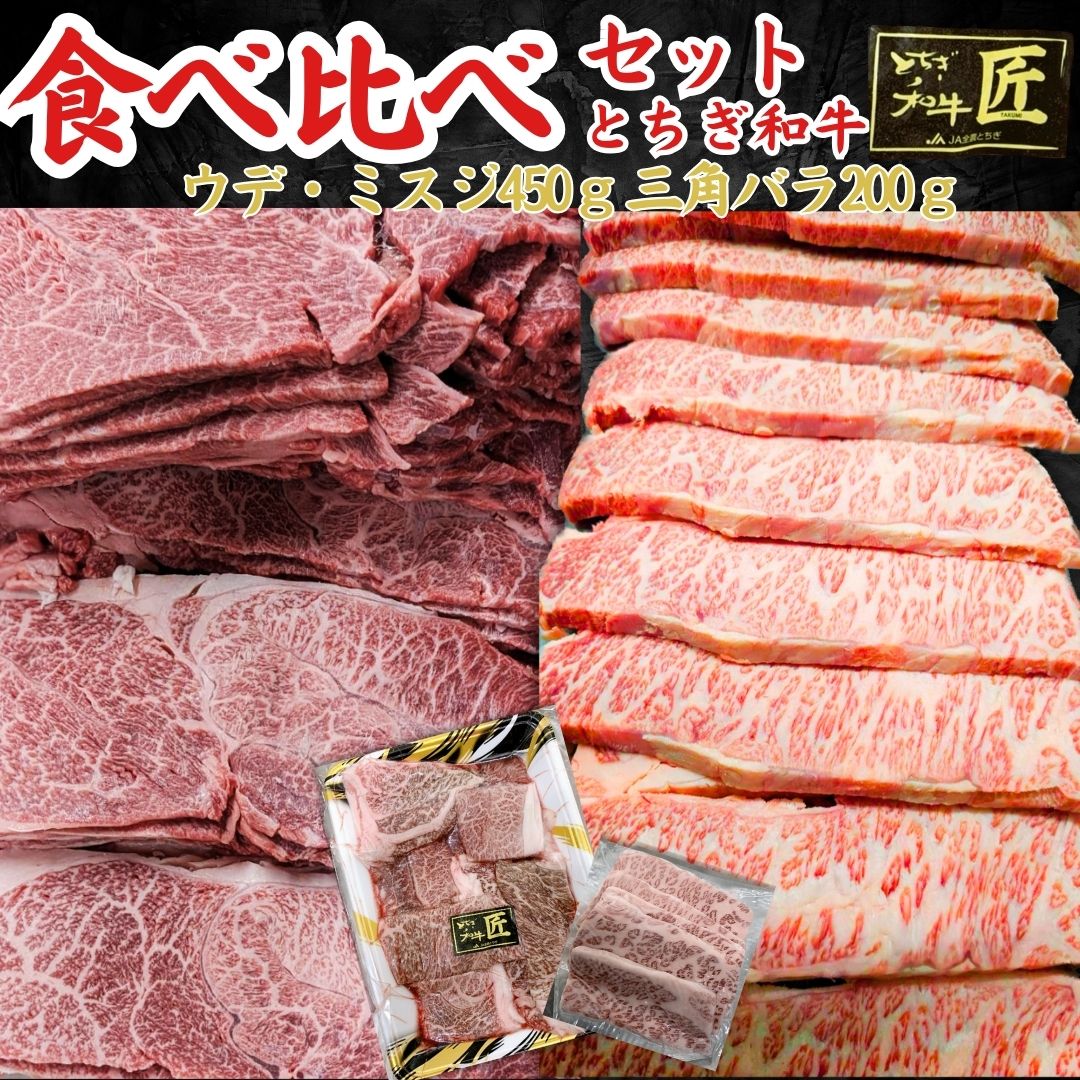 食べ比べ とちぎ和牛 匠 A5 腕 ミスジ 450g 1パック ＆三角バラ 特選カルビ 200g 1パック 希少部位 特上カルビ 焼肉用 バーベキュー BBQ 牛肉《最高級ブランド》 ギフト対応可 【当店オススメ…