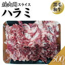 黒毛和牛ハラミ 焼肉用 500g(1パック) 送料無料【自家製八王子ベーコンのサンプルプレゼント中】ハロウィン クリスマス おせち 誕生日 記念日