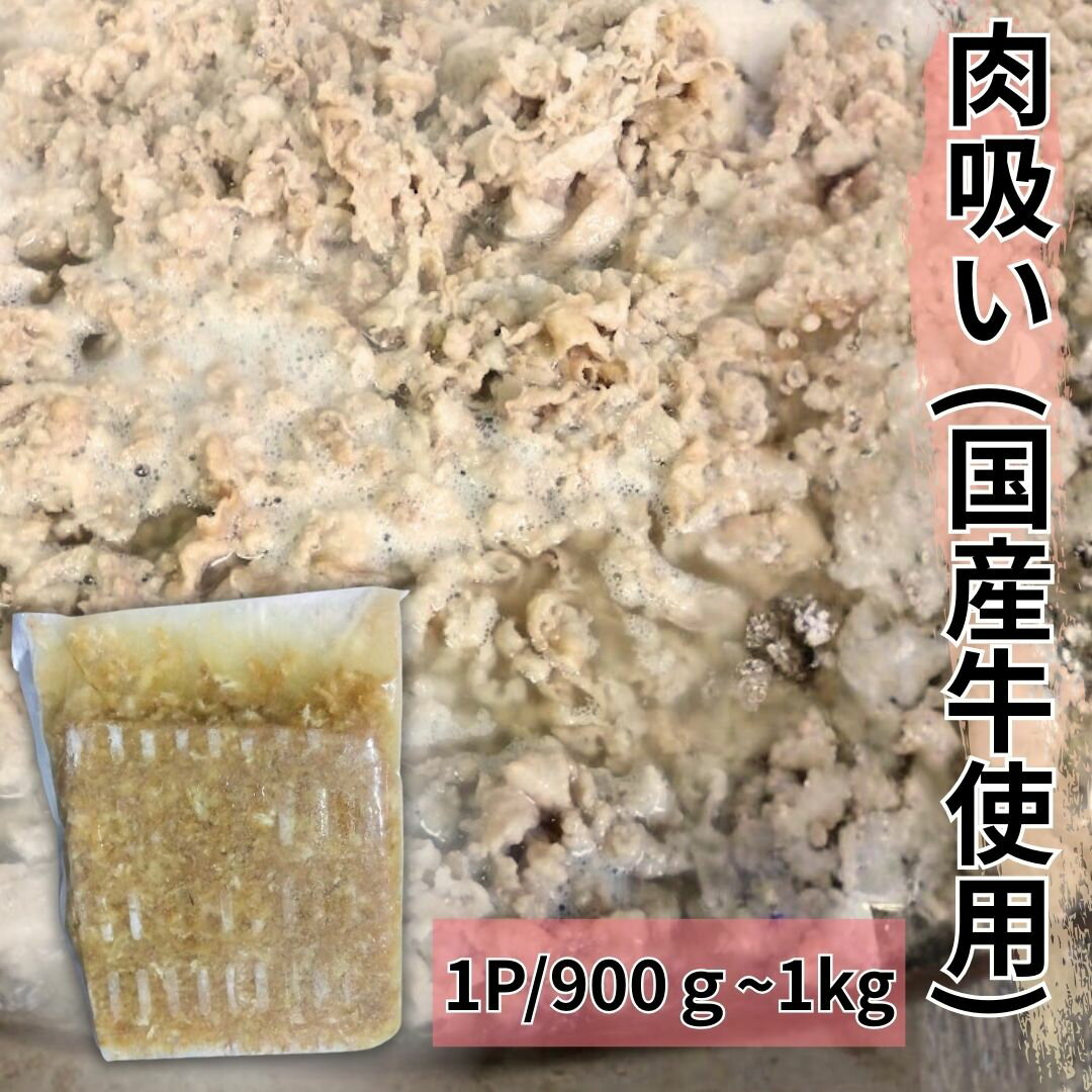自家製　国産牛の肉吸い　900g～1kg 工場直送 冷凍 ギフト対応可(+300円） 保存料 無添加 【自家製八王子ベーコンのサンプルプレゼント中】商品番号：100300
