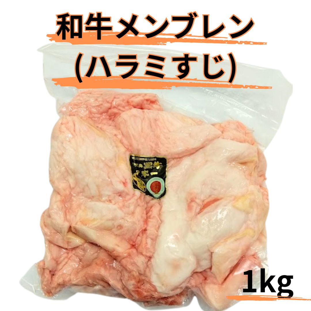 Rakuten - 和牛メンブレン(ハラミすじ)おでん，カレー用 工場直送 冷凍 ギフト対応可(+300円） 【自家製八王子ベーコンのサンプルプレゼント中】商品番号：100306