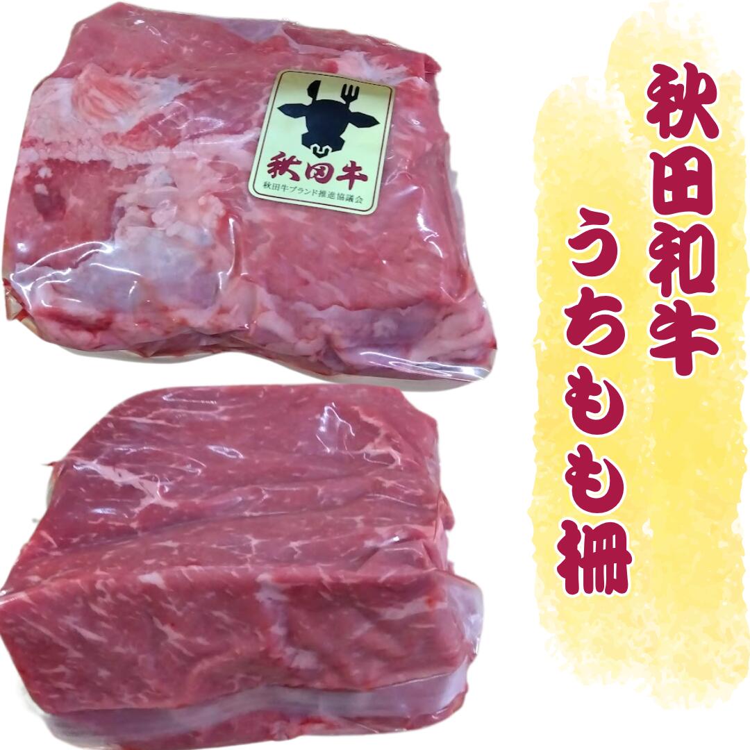 乐天商城 - 秋田和牛うちもも柵 工場直送 冷凍 ギフト対応可(+300円） 商品番号：100315