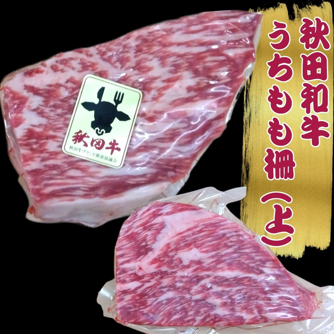 乐天商城 - 秋田和牛うちもも柵(上) 工場直送 冷凍 ギフト対応可(+300円） 【自家製八王子ベーコンのサンプルプレゼント中】商品番号：100316