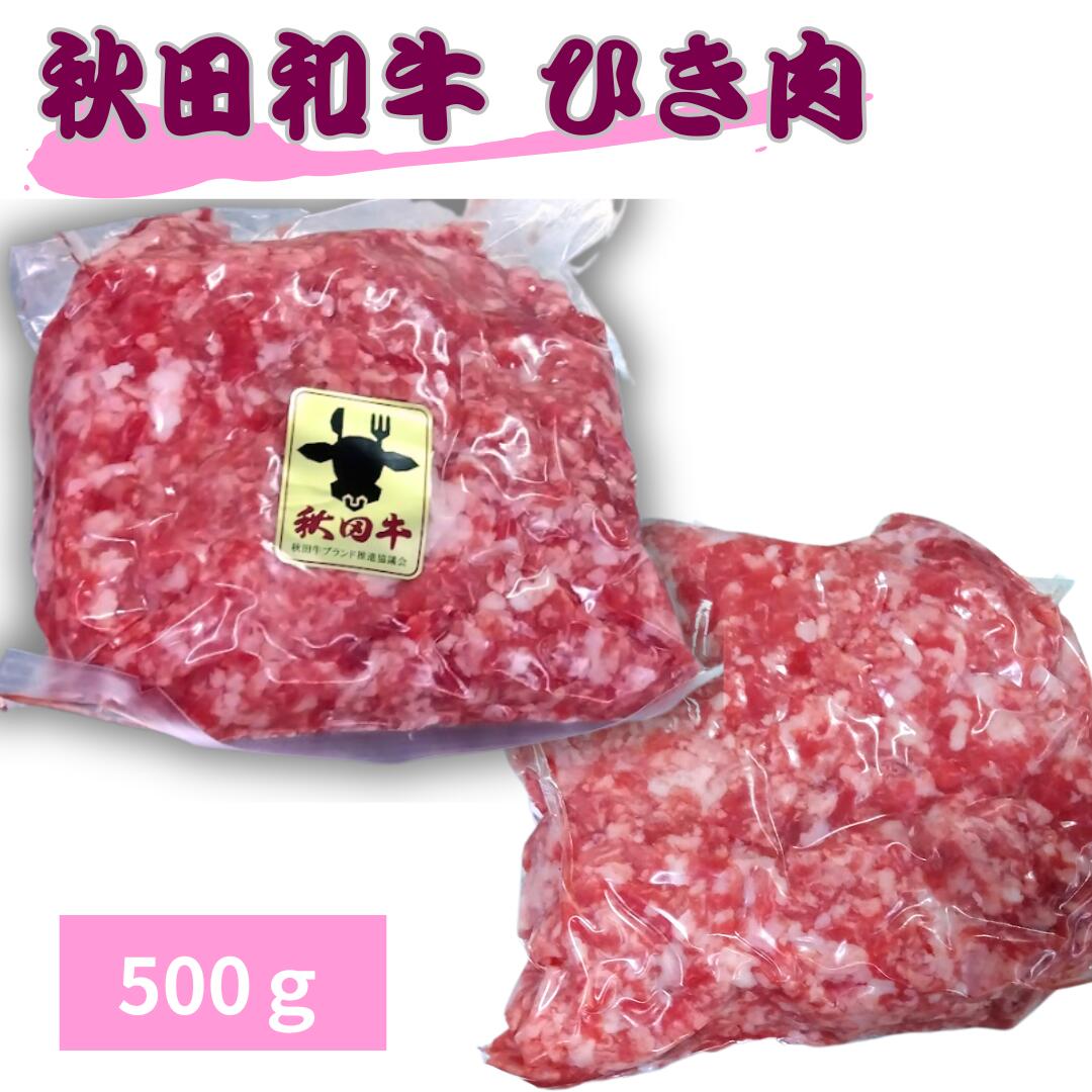 乐天商城 - 秋田和牛ひき肉 (上) 工場直送 冷凍 ギフト対応可(+300円） 【自家製八王子ベーコンのサンプルプレゼント中】商品番号：100319
