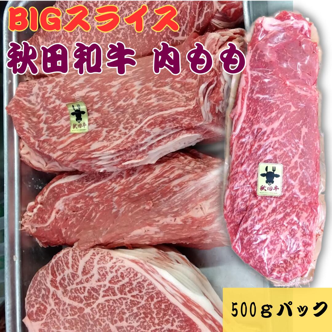 秋田和牛 うちもも BIGスライス 500g