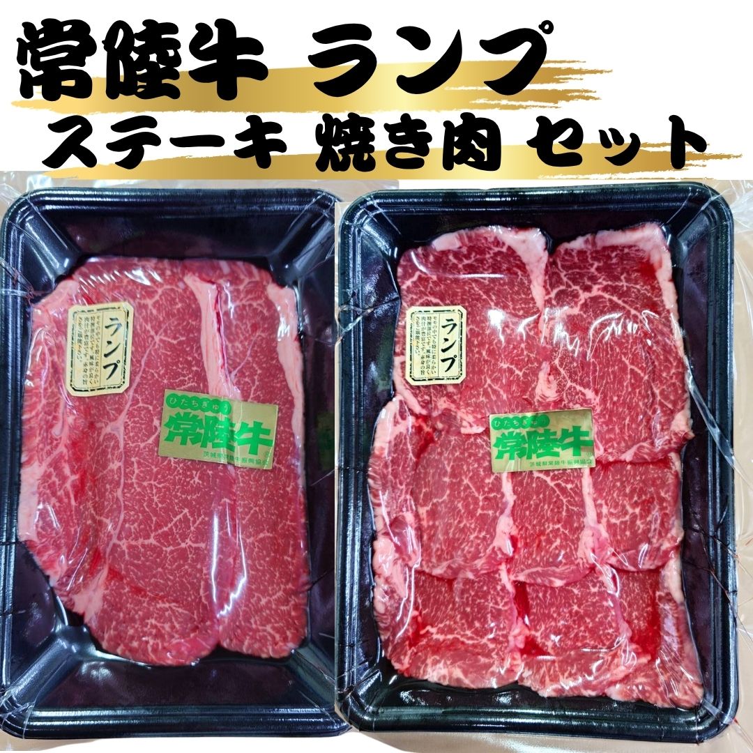 ＼お買い物マラソン 2点以上で650円引き／ 常陸牛ランプ 焼肉＆ステーキ セット (...