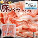 氷感熟成 国産 豚バラ スライス 1kg(500g×2) 〜 BBQ 炒め物 豚肉 工場直送 冷凍 ギフト