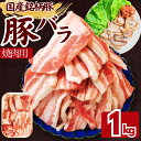 国産 銘柄豚 豚バラスライス 焼肉用 1kg(1パック)〜 豚肉 豚バラ バラ肉 工場直送 冷凍 業務用 工場直送 冷凍 ギフト対応可(+300円)