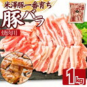 国産 米澤豚 豚バラスライス 焼肉用 1kg(1パック)〜 豚肉 豚バラ バラ肉 工場直送 冷凍 業務用 工場直送 冷凍 ギフト対応可(+300円)
