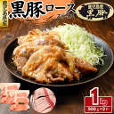 黒豚 豚ロース スライス 1kg(500g×2パック) 豚肉 豚ロース ロース肉 工場直送 冷凍 業務用 工場直送 冷凍 ギフト対応可(+300円)