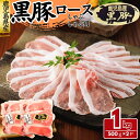 黒豚 豚ロース 豚薄切りスライス 1kg(500g×2パック) 豚肉 豚ロース ロース肉 工場直送 冷凍 業務用 工場直送 冷凍 ギフト対応可(+300円)