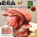【自家製】オーストラリア産 葡萄牛ローストビーフスライス 250g(1パック)~(トリュフソース付)おまけ付 牛肉 ギフト対応可(+300円) ホワイトデー 卒業祝
