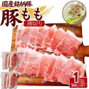 国産 銘柄豚 豚モモ薄切りスライス 1kg(500g×2パック) 豚肉 豚もも モモ肉 工場直送 冷凍 業務用 工場直送 冷凍 ギフト対応可(+300円)