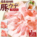 国産 銘柄豚 豚ウデ焼き肉用スライス 1kg(500g×2パック) 豚肉 豚ウデ 腕肉 工場直送 冷凍 業務用 工場直送 冷凍 ギフト対応可(+300円)