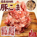 国産 銘柄豚 豚コマ 1kg(500g×2パック) 豚肉 豚こま コマ肉 工場直送 冷凍 業務用 工場直送 冷凍 ギフト対応可(+300円)