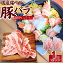 国産 銘柄豚 豚バラ薄切りスライス 1kg(500g×2パック) 豚肉 豚バラ バラ肉 工場直送 冷凍 業務用 工場直送 冷凍 ギフト対応可(+300円)