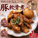 やわらか 豚軟骨煮 1kg(500g×2パック) トロトロ食感 おつまみ おかずに最適 工場直送 冷凍 ギフト対応可(+300円) 【自家製八王子ベーコンのサン...