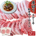 和牛サーロインステーキ 厚切り 約370g(約185g×2P) 高級ステーキ 食べたい分だけ 黒毛和牛 工場直送 冷凍 ギフト対応可(+300円) 【自家製八王...
