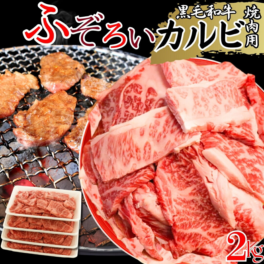 半額！【肉の日限定クーポン8月28日10:00～9月2日09:59】　厳選 黒毛和牛 カルビ ふぞろい 焼肉用 2kg (500g×4パック) 不揃い 訳あり 切り落とし ベーコンのおまけつき