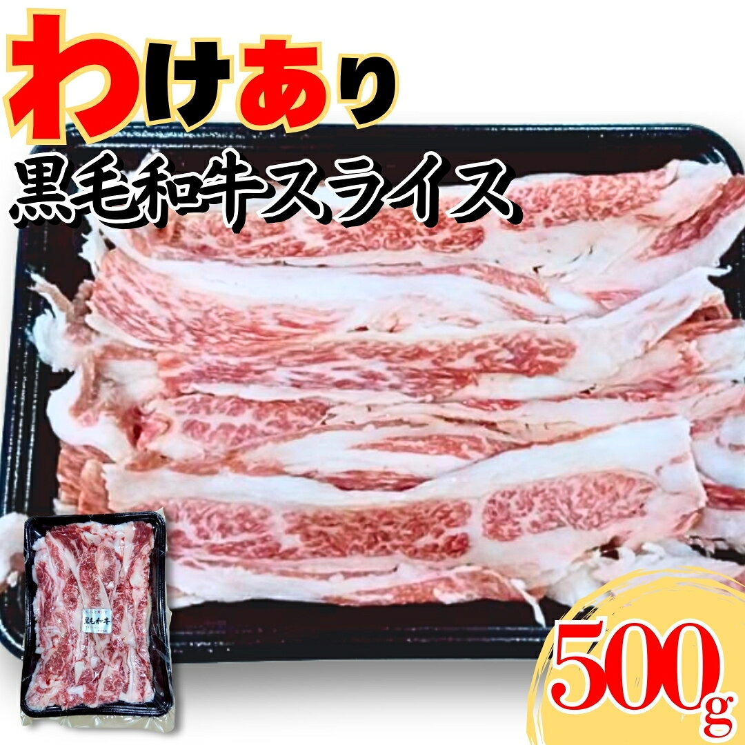 乐天商城 - 【わけあり】黒毛和牛 スライス 500g(1パック) ～ 産地おまかせ 部位ミックス 焼肉 すき焼き 牛肉 牛丼 工場直送 冷凍 訳あり 【自家製八王子ベーコンのサンプルプレゼント中】商品番号：100312