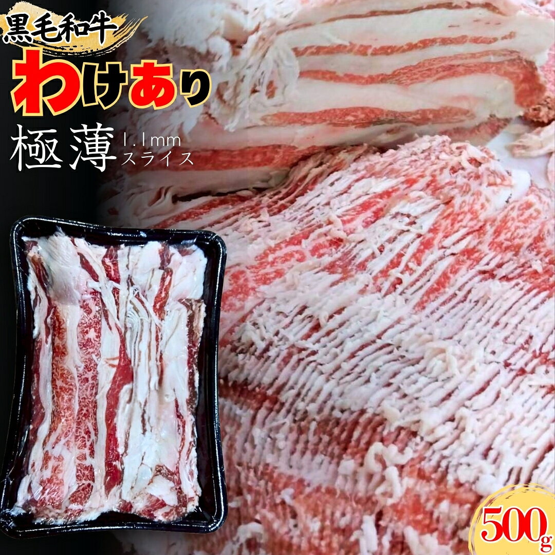 【わけあり】黒毛和牛 極薄スライス 約1.1mm 500g(1パック) ～ 産地おまかせ 部位ミックス 焼肉 すき焼き 牛肉 牛丼 工場直送 冷凍 訳あり 【自家製八王子ベーコンのサンプルプレゼント中】