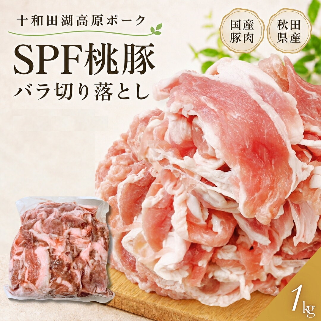 商品情報商品説明【国産 桃豚バラ切り落とし】秋田県のブランド豚「十和田湖高原ポーク SPF桃豚」のバラ切り落としをたっぷり1パック1kg〜ご用意しました。（スライス厚約1.8～2.2mm）SPF豚とは、特定の病原菌を持たない環境で衛生管理を徹底して育てられた豚のこと。健康に育てられた豚は、肉質がきめ細かく、やわらかで、脂の甘みが楽しめます。 バラ肉ならではのコクと旨みがありながら、脂はしつこすぎず、さっぱりとした味わい。炒め物や豚丼、野菜炒め、焼きそば、豚汁、お好み焼きなど、毎日の食卓で幅広くお使いいただけます。 必要な分だけ使えて、忙しい日の調理にも便利です。【おすすめ料理】・豚の生姜焼き・野菜炒め・豚丼・焼きそば・豚汁・肉じゃが・お好み焼き・カレー【商品詳細】■商品名：国産 桃豚バラ切り落とし■内容量：1kg〜■産地：国産（秋田県ブランド豚「十和田湖高原ポーク SPF桃豚」）■保存方法：要冷凍（-18℃以下）■配送方法：冷凍便ご家庭用にはもちろん、まとめ買いにもおすすめ。旨みたっぷりのブランド豚をぜひご賞味ください。◎真空パックにて大切にお届けします。◎お肉は空気が抜けることにより、多少黒ずんで見えますが鮮度には全く問題ございません。安心してお召し上がりください。【賞味期限】発送から冷凍半年以上（-18℃以下で保存)開封後はできるだけお早めにお召し上がりください。【保存方法】マイナス18℃以下冷凍保存当該商品は、肉本来の風味と鮮度を維持するため、新鮮なうちにパックにて包装、冷凍便でお届けさせていただいております。お肉は空気が抜けることにより、多少黒ずんで見えますが鮮度には全く問題ございません。【解凍方法】おいしく召し上がっていただくためには、冷蔵庫での自然解凍が最適です。（冷蔵庫での解凍には約1日かかります。）冷凍状態で加熱しますとアクが出て本来の味を損ねます。※水・日曜日の発送作業はお休みさせていただいております。【お客様へ】昭和五十六年創業以来、東京八王子でお客様の声と真摯に向き合ってきました。お客様、そして消費者様が思わず笑顔になるそんな商品の開発に真面目に向き合っています。肉を知り抜いたプロだからこそ妥協はできない。本物のお肉の味をご賞味ください。賞味期限発送から冷凍半年程度（-18℃以下で保存)商品到着後未開封5から7日間までは、要冷蔵（2から8度）にて保存可能です。開封後はできるだけお早めにお召し上がりください。保存方法-18℃以下冷凍保存当該商品は、肉本来の風味と鮮度を維持するため、新鮮なうちに真空パックにて包装、冷凍便でお届けさせていただいております。お肉は空気が抜けることにより、多少黒ずんで見えますが鮮度には全く問題ございません。解凍方法おいしく召し上がっていただくためには、冷蔵庫での自然解凍が"最適"です。（冷蔵庫での解凍には約1日かかります。）※冷凍状態で加熱しますとアクが出て本来の味を損ねます。ぜひゆっくりと冷蔵庫での解凍をおすすめします。製造者（株）エムケーコーポレーション東京都八王子市左入町857-5備考※水・日曜日の発送作業はお休みさせていただいております。※140サイズ20kgを超えるご注文は複数口での発送になりますので、予めご了承ください。この商品は 【国産】桃豚 バラ切り落とし 1kg(1パック) 十和田湖高原ポーク SPF豚 ブランド豚 豚バラ 豚肉 工場直送 冷凍 ギフト対応可(+300円） ポイントまろやかな脂が特徴の豚肉です！ まろやかな脂が特徴の豚肉です！ 便利な豚肉は炒め物などいろんなアレンジにおすすめです。 ショップからのメッセージ 昭和五十六年創業以来、東京八王子でお客様の声と真摯に向き合ってきました。お客様、そして消費者様が思わず笑顔になるそんな商品の開発に真面目に向き合っています。肉を知り抜いたプロだからこそ妥協はできない。本物のお肉の味をご賞味ください。 納期について 4