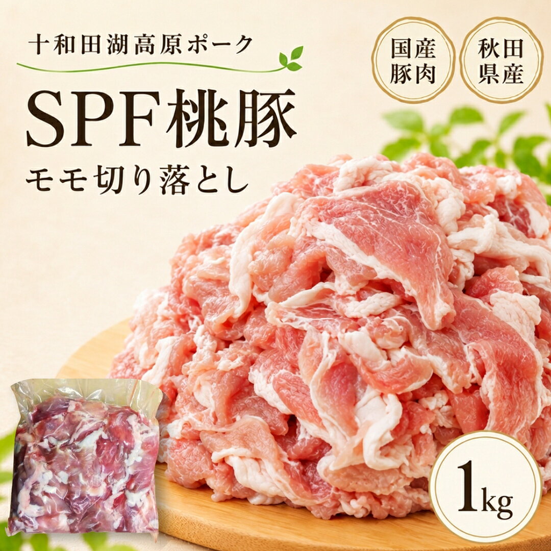 この商品は ＼2点以上で250円引き／ 【国産】桃豚 モモ切り落とし 1kg(1パック) 十和田湖高原ポーク SPF豚 ブランド豚 豚モモ 豚肉 工場直送 冷凍 ギフト対応可(+300円） ポイント赤身中心であっさり食べやすい桃豚モモ切り落とし！ 赤身中心であっさり食べやすい桃豚モモ切り落とし！ 炒め物や生姜焼き、豚丼、豚汁など毎日の料理におすすめです。 ショップからのメッセージ 昭和五十六年創業以来、東京八王子でお客様の声と真摯に向き合ってきました。お客様、そして消費者様が思わず笑顔になるそんな商品の開発に真面目に向き合っています。肉を知り抜いたプロだからこそ妥協はできない。本物のお肉の味をご賞味ください。 納期について 4