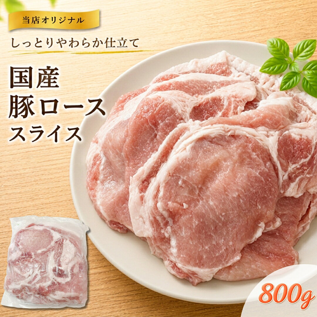 商品情報商品説明【商品の特徴】国産豚ロース肉を、ほどよく食べ応えのある約4.5mmの厚さにスライスしました。赤身と脂身のバランスがよく、お肉らしい旨みを楽しめる一品です。焼肉や豚丼はもちろん、野菜炒めや肉巻きなど幅広い料理にお使いいただけます。800g（1パック）と1.6kg（800g×2パック）からお選びいただけます。【当店オリジナル しっとりやわらか仕立て】お肉をやわらかく仕上げるため、当店オリジナルの加工を施しました。加熱後も硬くなりにくく、しっとりとしたやわらかな食感をお楽しみいただけます。冷めた後や再加熱した際にも硬くなりにくいため、毎日の食卓はもちろん、お弁当や作り置きのおかずにもおすすめです。味付けを目的とした商品ではございませんので、和風・洋風・中華など、お好みの味付けで調理してお召し上がりください。おすすめの調理方法：焼肉、豚丼、炒め物、肉巻きなど【おいしく調理するポイント】解凍後は、お肉を袋から取り出し、加工液をしっかり切ってから調理してください。水分が気になる場合は、お肉の表面をキッチンペーパーで軽く押さえてください。商品の特性上、加熱中に水分が出ることがあります。一度にたくさん入れず、お肉が重ならない量を数回に分けて焼くのがおすすめです。フライパンに出てきた水分を飛ばしながら焼くと、水っぽくなりにくく、表面を香ばしく仕上げやすくなります。焦げ付きにくいフライパンなどをご使用ください。必ず中心部まで十分に加熱してお召し上がりください。【加工液について】本商品は、お肉をやわらかく仕上げるための加工液と一緒に包装しています。冷凍時には、お肉のまわりで加工液が白っぽく凍る場合があります。また、解凍後は袋の中や容器に液体が見られる場合がありますが、いずれも商品の特性によるもので、不良品ではございません。白く凍っている部分や、解凍後に見られる液体は、味付け用のタレではございません。開封した状態で解凍する場合は、液漏れを防ぐため、必ず深めの容器に入れて解凍してください。【商品情報】原材料名：豚肉、還元水あめ／pH調整剤、増粘多糖類※製造時期により、トレハロースを使用した商品をお届けする場合があります。その場合の原材料名は「豚肉、還元水あめ／トレハロース、pH調整剤、増粘多糖類」となります。詳しくは、お届けした商品の食品表示をご確認ください。内容量：800g（1パック）または1.6kg（800g×2パック）※加工液量は含みません原産地：国産賞味期限発送から冷凍半年程度（-18℃以下で保存)商品到着後未開封5から7日間までは、要冷蔵（2から8度）にて保存可能です。開封後はできるだけお早めにお召し上がりください。保存方法-18℃以下冷凍保存当該商品は、肉本来の風味と鮮度を維持するため、新鮮なうちに真空パックにて包装、冷凍便でお届けさせていただいております。お肉は空気が抜けることにより、多少黒ずんで見えますが鮮度には全く問題ございません。解凍方法おいしく召し上がっていただくためには、冷蔵庫での自然解凍が"最適"です。（冷蔵庫での解凍には約1日かかります。）※冷凍状態で加熱しますとアクが出て本来の味を損ねます。ぜひゆっくりと冷蔵庫での解凍をおすすめします。製造者（株）エムケーコーポレーション東京都八王子市左入町857-5備考※水・日曜日の発送作業はお休みさせていただいております。※140サイズ20kgを超えるご注文は複数口での発送になりますので、予めご了承ください。この商品は ＼2点以上で250円引き／ 当店オリジナル【しっとりやわらか仕立て】国産 豚ロース スライス 選べる800g／1.6kg（800g×2パック） 約4.5mm 豚肉 冷凍 焼肉 豚丼 炒め物 肉巻き 工場直送 ギフト対応可（+300円） ポイント国産豚ロースを約4.5mmにスライス！選べる800g・1.6kg ショップからのメッセージ 昭和五十六年創業以来、東京八王子でお客様の声と真摯に向き合ってきました。お客様、そして消費者様が思わず笑顔になるそんな商品の開発に真面目に向き合っています。肉を知り抜いたプロだからこそ妥協はできない。本物のお肉の味をご賞味ください。 納期について 4
