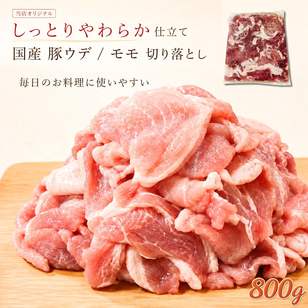 商品情報商品説明【商品の特徴】国産豚のウデ肉やモモ肉を、さまざまな料理に使いやすい約4.5mmの切り落としにしました。赤身を中心とした部位で、お肉の旨みを楽しめる使い勝手のよい一品です。野菜炒め、焼肉、甘辛いタレを絡めた豚丼など、毎日の献立に幅広く活躍します。800g（1パック）と1.6kg（800g×2パック）からお選びいただけます。【当店オリジナル しっとりやわらか仕立て】お肉をやわらかく仕上げるため、当店オリジナルの加工を施しました。加熱後も硬くなりにくく、しっとりとしたやわらかな食感をお楽しみいただけます。冷めた後や再加熱した際にも硬くなりにくいため、毎日の食卓はもちろん、お弁当や作り置きのおかずにもおすすめです。味付けを目的とした商品ではございませんので、和風・洋風・中華など、お好みの味付けで調理してお召し上がりください。おすすめの調理方法：炒め物、焼肉、豚丼など【おいしく調理するポイント】解凍後は、お肉を袋から取り出し、加工液をしっかり切ってから調理してください。水分が気になる場合は、お肉の表面をキッチンペーパーで軽く押さえてください。商品の特性上、加熱中に水分が出ることがあります。一度にたくさん入れず、お肉が重ならない量を数回に分けて焼くのがおすすめです。フライパンに出てきた水分を飛ばしながら焼くと、水っぽくなりにくく、表面を香ばしく仕上げやすくなります。焦げ付きにくいフライパンなどをご使用ください。必ず中心部まで十分に加熱してお召し上がりください。【加工液について】本商品は、お肉をやわらかく仕上げるための加工液と一緒に包装しています。冷凍時には、お肉のまわりで加工液が白っぽく凍る場合があります。また、解凍後は袋の中や容器に液体が見られる場合がありますが、いずれも商品の特性によるもので、不良品ではございません。白く凍っている部分や、解凍後に見られる液体は、味付け用のタレではございません。開封した状態で解凍する場合は、液漏れを防ぐため、必ず深めの容器に入れて解凍してください。【商品情報】原材料名：豚肉、還元水あめ／pH調整剤、増粘多糖類※製造時期により、トレハロースを使用した商品をお届けする場合があります。その場合の原材料名は「豚肉、還元水あめ／トレハロース、pH調整剤、増粘多糖類」となります。詳しくは、お届けした商品の食品表示をご確認ください。内容量：800g（1パック）または1.6kg（800g×2パック）※加工液量は含みません原産地：国産使用部位：豚ウデ肉、豚モモ肉賞味期限発送から冷凍半年程度（-18℃以下で保存)商品到着後未開封5から7日間までは、要冷蔵（2から8度）にて保存可能です。開封後はできるだけお早めにお召し上がりください。保存方法-18℃以下冷凍保存当該商品は、肉本来の風味と鮮度を維持するため、新鮮なうちに真空パックにて包装、冷凍便でお届けさせていただいております。お肉は空気が抜けることにより、多少黒ずんで見えますが鮮度には全く問題ございません。解凍方法おいしく召し上がっていただくためには、冷蔵庫での自然解凍が"最適"です。（冷蔵庫での解凍には約1日かかります。）※冷凍状態で加熱しますとアクが出て本来の味を損ねます。ぜひゆっくりと冷蔵庫での解凍をおすすめします。製造者（株）エムケーコーポレーション東京都八王子市左入町857-5備考※水・日曜日の発送作業はお休みさせていただいております。※140サイズ20kgを超えるご注文は複数口での発送になりますので、予めご了承ください。この商品は ＼2点以上で250円引き／ 当店オリジナル【しっとりやわらか仕立て】国産 豚ウデ・モモ 切り落とし 選べる800g／1.6kg（800g×2パック） 約4.5mm 豚肉 冷凍 炒め物 焼肉 豚丼 作り置き 工場直送 ギフト対応可（+300円） ポイント国産豚ウデ・モモ切り落とし！選べる800g・1.6kg ショップからのメッセージ 昭和五十六年創業以来、東京八王子でお客様の声と真摯に向き合ってきました。お客様、そして消費者様が思わず笑顔になるそんな商品の開発に真面目に向き合っています。肉を知り抜いたプロだからこそ妥協はできない。本物のお肉の味をご賞味ください。 納期について 4