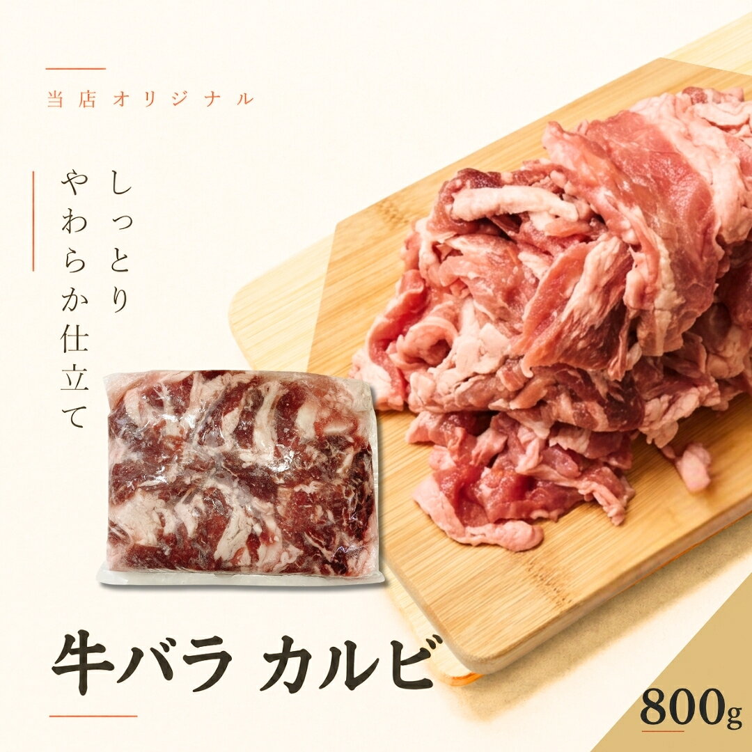 商品情報商品説明【商品の特徴】牛バラ肉を、焼肉や炒め物に使いやすい約4.5mmの厚さにスライスしました。牛バラならではのコクと脂の旨みがあり、香ばしく焼くだけで食欲をそそる一皿に仕上がります。焼肉のタレを絡めてごはんにのせたり、玉ねぎと炒めたりと、ボリュームのあるメニューにぴったりです。800g（1パック）と1.6kg（800g×2パック）からお選びいただけます。【当店オリジナル しっとりやわらか仕立て】お肉をやわらかく仕上げるため、当店オリジナルの加工を施しました。加熱後も硬くなりにくく、しっとりとしたやわらかな食感をお楽しみいただけます。冷めた後や再加熱した際にも硬くなりにくいため、毎日の食卓はもちろん、お弁当や作り置きのおかずにもおすすめです。味付けを目的とした商品ではございませんので、和風・洋風・中華など、お好みの味付けで調理してお召し上がりください。おすすめの調理方法：焼肉、牛丼、甘辛炒め、野菜炒めなど【おいしく調理するポイント】解凍後は、お肉を袋から取り出し、加工液をしっかり切ってから調理してください。水分が気になる場合は、お肉の表面をキッチンペーパーで軽く押さえてください。商品の特性上、加熱中に水分が出ることがあります。一度にたくさん入れず、お肉が重ならない量を数回に分けて焼くのがおすすめです。フライパンに出てきた水分を飛ばしながら焼くと、水っぽくなりにくく、表面を香ばしく仕上げやすくなります。焦げ付きにくいフライパンなどをご使用ください。必ず中心部まで十分に加熱してお召し上がりください。【加工液について】本商品は、お肉をやわらかく仕上げるための加工液と一緒に包装しています。冷凍時には、お肉のまわりで加工液が白っぽく凍る場合があります。また、解凍後は袋の中や容器に液体が見られる場合がありますが、いずれも商品の特性によるもので、不良品ではございません。白く凍っている部分や、解凍後に見られる液体は、味付け用のタレではございません。開封した状態で解凍する場合は、液漏れを防ぐため、必ず深めの容器に入れて解凍してください。【商品情報】原材料名：牛肉、還元水あめ／pH調整剤、増粘多糖類※製造時期により、トレハロースを使用した商品をお届けする場合があります。その場合の原材料名は「牛肉、還元水あめ／トレハロース、pH調整剤、増粘多糖類」となります。詳しくは、お届けした商品の食品表示をご確認ください。内容量：800g（1パック）または1.6kg（800g×2パック）※加工液量は含みません原産国：オーストラリア産またはニュージーランド産※入荷状況により原産国が異なります。賞味期限発送から冷凍半年程度（-18℃以下で保存)商品到着後未開封5から7日間までは、要冷蔵（2から8度）にて保存可能です。開封後はできるだけお早めにお召し上がりください。保存方法-18℃以下冷凍保存当該商品は、肉本来の風味と鮮度を維持するため、新鮮なうちに真空パックにて包装、冷凍便でお届けさせていただいております。お肉は空気が抜けることにより、多少黒ずんで見えますが鮮度には全く問題ございません。解凍方法おいしく召し上がっていただくためには、冷蔵庫での自然解凍が"最適"です。（冷蔵庫での解凍には約1日かかります。）※冷凍状態で加熱しますとアクが出て本来の味を損ねます。ぜひゆっくりと冷蔵庫での解凍をおすすめします。製造者（株）エムケーコーポレーション東京都八王子市左入町857-5備考※水・日曜日の発送作業はお休みさせていただいております。※140サイズ20kgを超えるご注文は複数口での発送になりますので、予めご了承ください。この商品は 当店オリジナル【しっとりやわらか仕立て】牛バラ カルビ スライス 選べる800g／1.6kg（800g×2パック） 約4.5mm 牛肉 冷凍 焼肉 牛丼 炒め物 甘辛炒め 工場直送 ギフト対応可（+300円） ポイント当店オリジナル【しっとりやわらか仕立て】 ショップからのメッセージ 昭和五十六年創業以来、東京八王子でお客様の声と真摯に向き合ってきました。お客様、そして消費者様が思わず笑顔になるそんな商品の開発に真面目に向き合っています。肉を知り抜いたプロだからこそ妥協はできない。本物のお肉の味をご賞味ください。 納期について 4