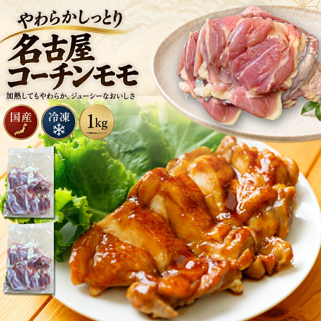 ＼お買い物マラソン 2点以上で650円引き／ 【名古屋コーチン】 もも肉 約1.1〜1.2k...