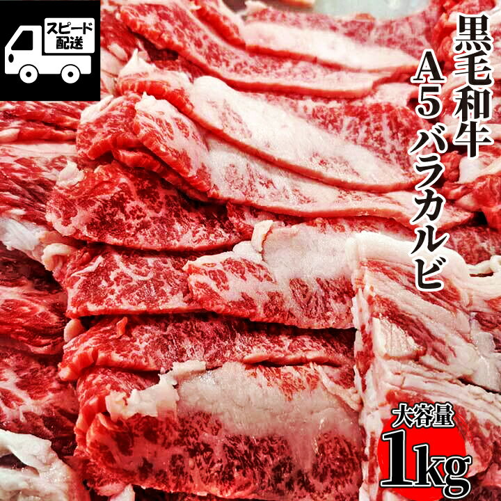 【黒毛和牛】 A5 バラカルビ 1kg（500g×2）焼肉用お得 牛肉 焼肉 BBQ バーベキュー 工場直送 冷凍 【当店オススメ】あす楽 ギフト 【自家製八王子ベーコンのサンプルプレゼント中】