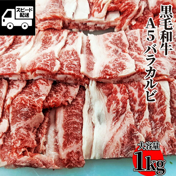 【黒毛和牛】A5 国産 バラカルビ お徳用 1kg(250g×4) A5 牛肉 焼肉 BBQ バーベキュー 工場直送 冷凍 【当店オススメ】あす楽 ギフト 【自家製八王子ベーコンのサンプルプレゼント中】