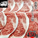 松阪牛 ロース しゃぶしゃぶ用 450g (1パック) 鍋 高級品 和牛 牛肉 三重県産 あす楽 ギフト 【自家製八王子ベーコンのサンプルプレゼント中】