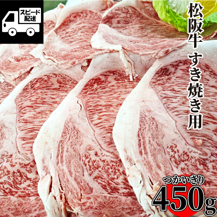 ベーコン 松阪牛 ロース すき焼き用 450g (1パック) 鍋 高級品 和牛 牛肉 三重県産 【当店オススメ】 ギフト 【自家製八王子ベーコンのサンプルプレゼント中】