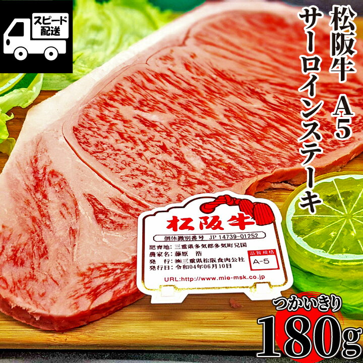 松阪牛 サーロイン ステーキ用 A5 約180g 1枚 高級品 BBQ バーベキュー 焼き肉 焼肉 和牛 牛肉 三重県産 あす楽 ギフト 【自家製八王子ベーコンのサンプルプレゼント中】