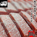 とちぎ和牛 「匠」 A5 三角バラ 特選カルビ 黒毛和牛 焼肉 BBQ用 200g (1パック) 特上カルビ 希少部位 最高級 牛肉 焼肉用 バーベキュ..