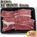 黒毛和牛 肩 焼肉用スライス4mm厚 500g(1パック) 送料無料【自家製八王子ベーコンのサンプルプレゼント中】ハロウィン クリスマス おせち 誕生日 記念日