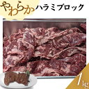 やわらかハンテン(ハラミ)ブロック 1kg(1パック) 牛肉 工場直送 冷凍 カットステーキ 焼き肉 焼肉 BBQ バーベキュー 《大容量パック》 ギフト