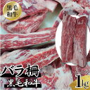 黒毛和牛 バラ 柵 友バラ ササミ カイノミ 1kgセット(200〜300g/1パックの複数パック) 送料無料 焼肉 BBQ バーベキュー キャンプ