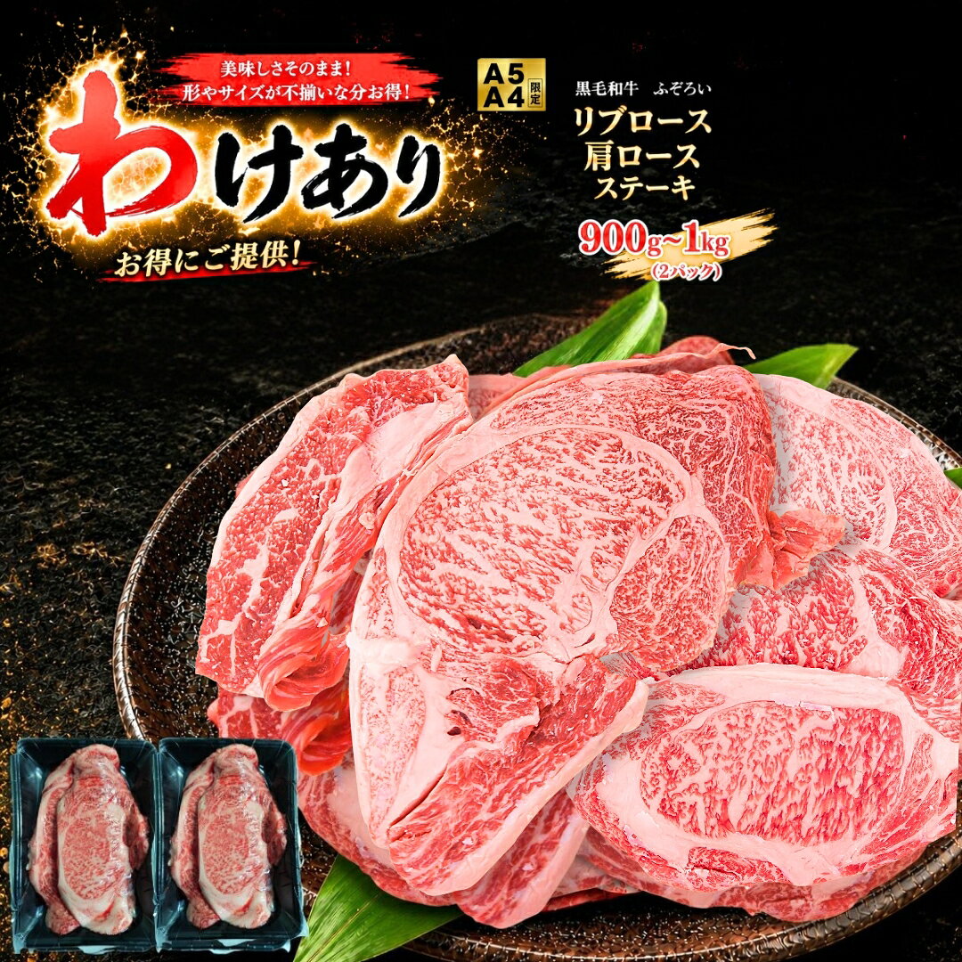 商品情報詳細A4とA5限定です。厚みやサイズが不揃いです。焼肉やステーキにおすすめ!産地:鹿児島、他 品種:黒毛和牛内容:900g～1kg(小分け2パック)賞味期限発送から半年以上（-18℃以下で保存)商品到着後未開封5〜7日間までは、要冷蔵（2〜8度）にて保存可能です。開封後はできるだけお早めにお召し上がりください。保存方法−18℃以下冷凍保存当該商品は、肉本来の風味と鮮度を維持するため、新鮮なうちにパックにて包装、冷凍便でお届けさせていただいております。お肉は空気が抜けることにより、多少黒ずんで見えますが鮮度には全く問題ございません。解凍方法おいしく召し上がっていただくためには、冷蔵庫での自然解凍が"最適"です。（冷蔵庫での解凍には約1日かかります。）※冷凍状態で加熱しますとアクが出て本来の味を損ねます。ぜひゆっくりと冷蔵庫での解凍をおすすめします。製造者（株）エムケーコーポレーション東京都八王子市左入町857-5備考※水・日曜日の発送作業はお休みさせていただいております。※140サイズ20kgを超えるご注文は複数口での発送になりますので、予めご了承ください。この商品は ＼楽天スーパーSALE 2点以上で650円引き／ 【ふぞろい 訳あり】A5 A4 黒毛和牛 リブロース 肩ロース ステーキ 900g〜1kg（小分け2パック) 〜 不揃い 国産 牛肉 冷凍 BBQ 焼肉 ギフト お取り寄せ グルメ 送料無料 わけあり ポイント形は不揃い、美味しさは本格派。A5・A4黒毛和牛ステーキ ショップからのメッセージ 品種：和牛産地：国産お肉は空気が抜けることにより、多少黒ずんで見えますが鮮度には全く問題ございません。安心してお召し上がりください。Q. この商品に個体識別番号はありますか？A. 個体識別番号の記載はございません。入荷時期により産地や番号が異なるため、事前に特定してお伝えすることはできかねます。当店では、お客様に安心してお召し上がりいただける品質を保ちながら、できるだけお求めやすい価格でご提供できるよう努めております。こうした点につきましては、皆様のご理解を賜れますと幸いです。Q. 牛トレーサビリティ法に基づく和牛ですか？A. はい。当店の和牛はすべて牛トレーサビリティ法に基づき管理された和牛ですので、安心してお召し上がりいただけます。 納期について 4